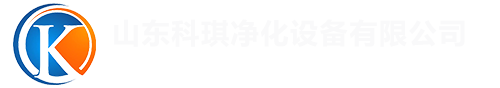 山东科琪净化设备有限公司